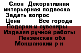  Слон. Декоративная интерьерная подвеска.  Задать вопрос 7,00 US$ › Цена ­ 400 - Все города Подарки и сувениры » Изделия ручной работы   . Пензенская обл.,Мокшанский р-н